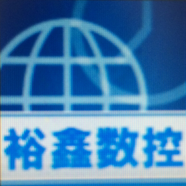 裕鑫数控配件的LOGO
