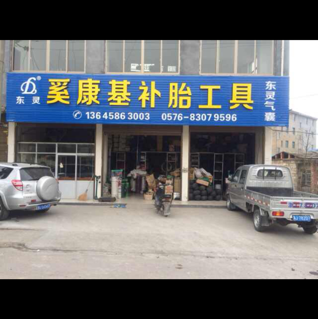 浙江天台奚康基补胎工具店的LOGO