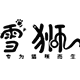 雪狮旗舰店