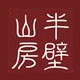 半壁山房