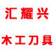 汇耀兴木工刀具的LOGO