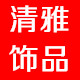 清雅饰品店的LOGO