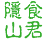 隐食山君