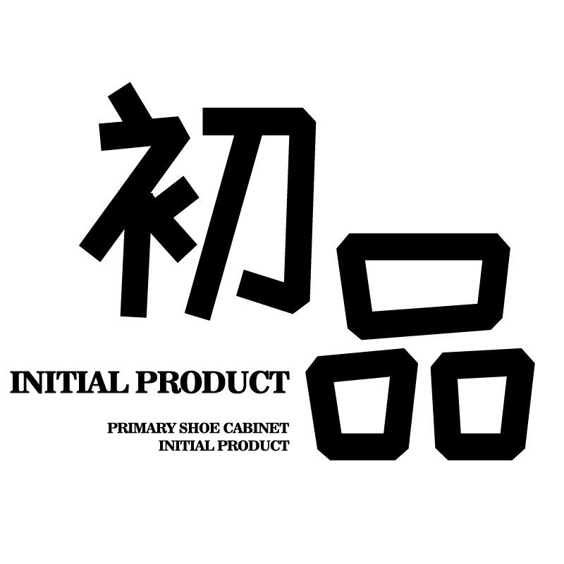 初品鞋馆