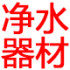 净水器材工厂壹号采泉店