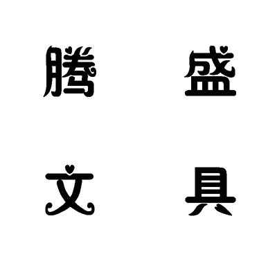腾盛文具办公用品