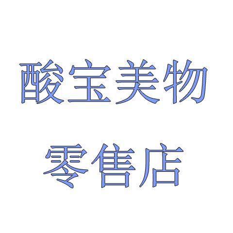 酸宝美物零售店