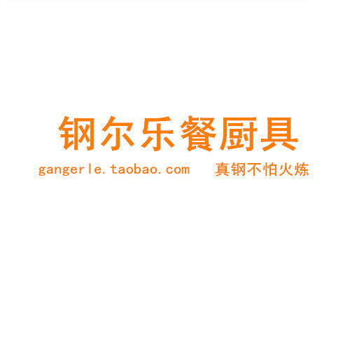 钢尔乐餐厨具的LOGO