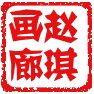 赵琪玩具