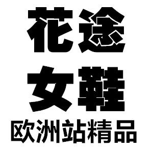 花途手工女鞋欧美精品