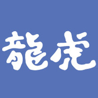 龙虎作