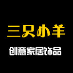 三羊礼品