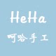 呵哈手工