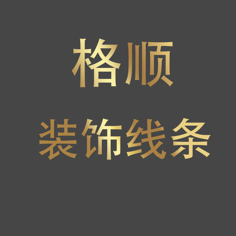 格顺装饰线条