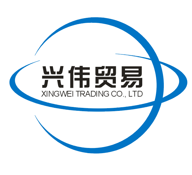 兴伟贸易