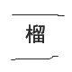 榴家手帕 文艺清新小手帕 女士男士全棉手绢 纯手工刺绣绣字