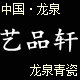 艺品轩青瓷的LOGO