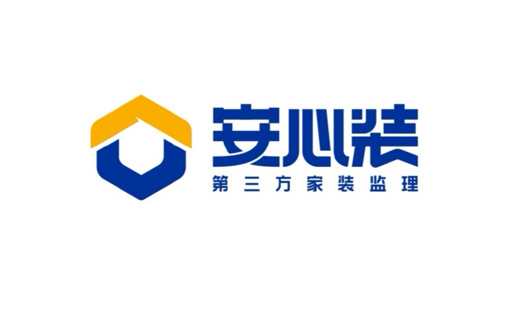 安心装第三方家装监理