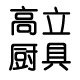 高立厨具品牌店