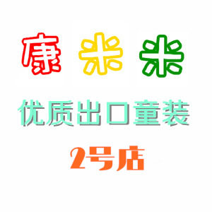 康米米优质出口童装2号店
