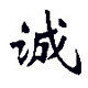 通源劳保用品的LOGO