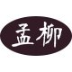 孟柳工厂企业店