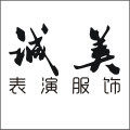 诚美表演服饰