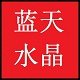 蓝天水晶饰品