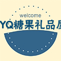JYQ糖果礼品屋