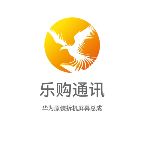 乐购通讯配件