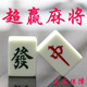 超赢麻将