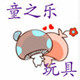 童之乐母婴玩具商城的LOGO