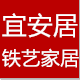 宜安居铁艺家居的LOGO