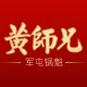 黄师兄旗舰店的LOGO