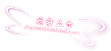 思轩五金