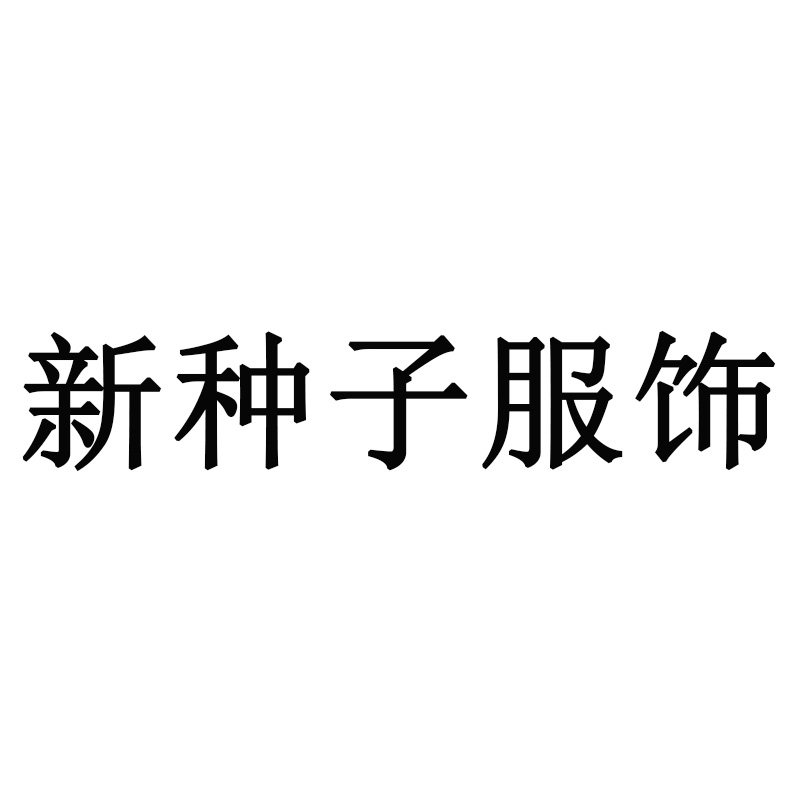 新种子服饰