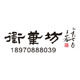 衞笔坊熊巍制