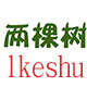 两颗树家饰墙贴的LOGO