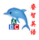 睿智英语