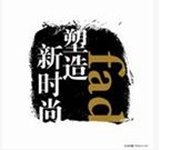 豪瑞新时尚