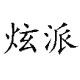 炫派汽车用品专营店的LOGO