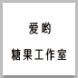爱哟手工糖果