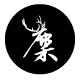 菀麇家