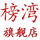 榜湾旗舰店的LOGO