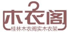 桂林木衣阁实木衣架的LOGO