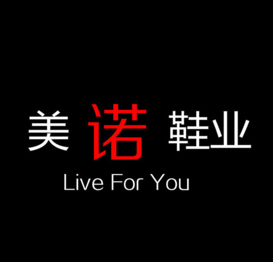美胜鞋馆