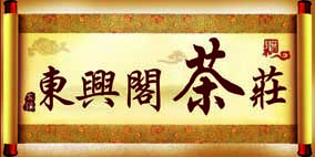 东兴阁茶庄