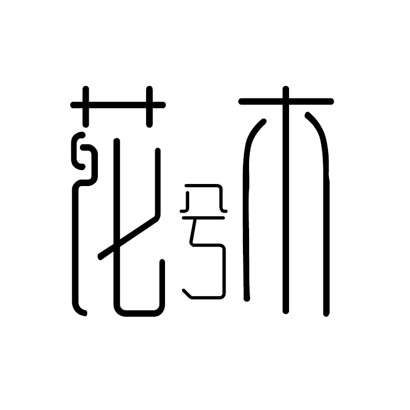 花兮木