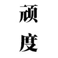顽度手工皮艺皮工坊