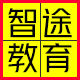 智途教育专营店